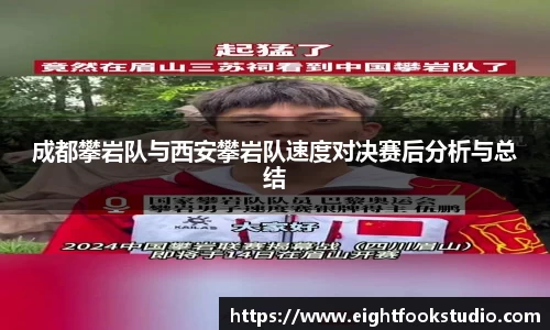 成都攀岩队与西安攀岩队速度对决赛后分析与总结
