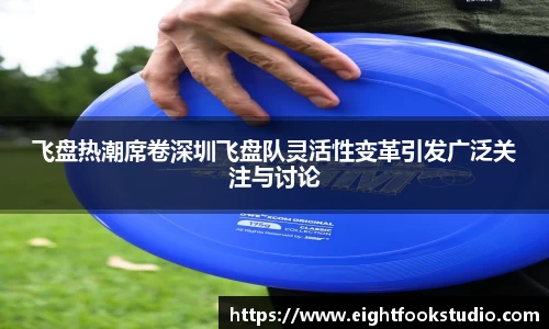 飞盘热潮席卷深圳飞盘队灵活性变革引发广泛关注与讨论