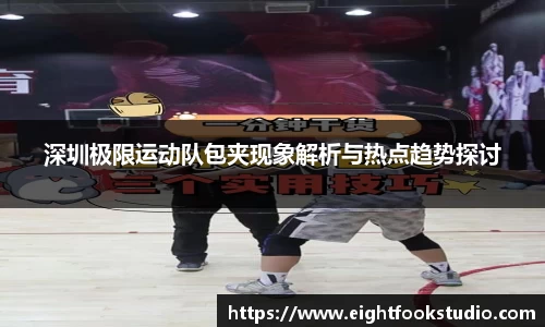 深圳极限运动队包夹现象解析与热点趋势探讨