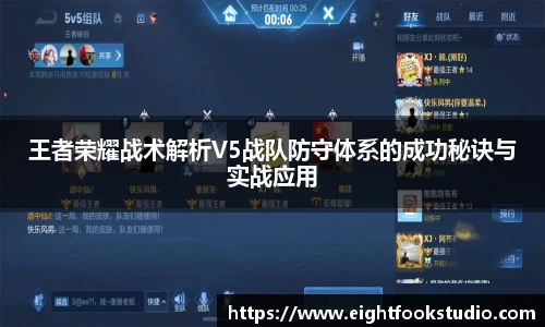 王者荣耀战术解析V5战队防守体系的成功秘诀与实战应用
