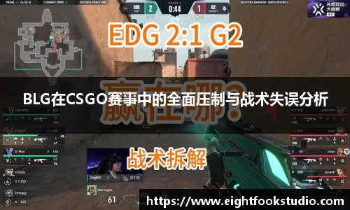 BLG在CSGO赛事中的全面压制与战术失误分析