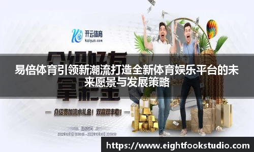 易倍体育引领新潮流打造全新体育娱乐平台的未来愿景与发展策略