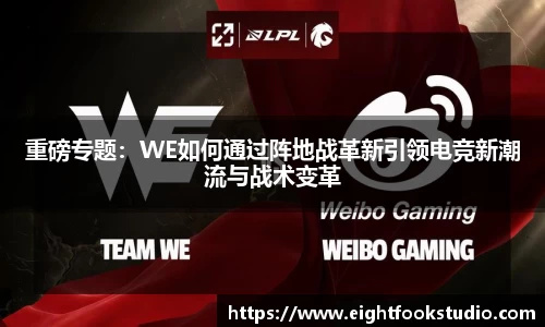 重磅专题：WE如何通过阵地战革新引领电竞新潮流与战术变革