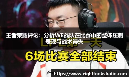 王者荣耀评论：分析WE战队在比赛中的整体压制表现与战术得失