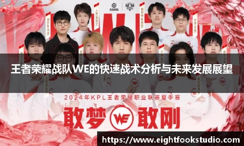 王者荣耀战队WE的快速战术分析与未来发展展望