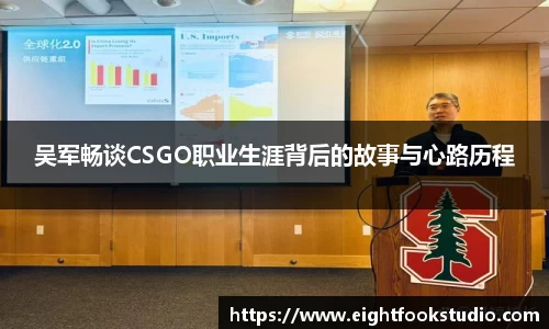 吴军畅谈CSGO职业生涯背后的故事与心路历程