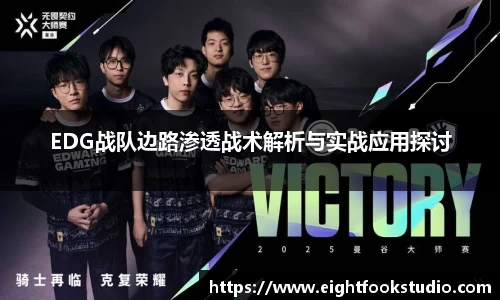 EDG战队边路渗透战术解析与实战应用探讨
