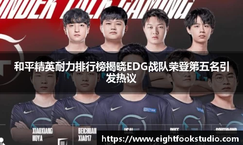 和平精英耐力排行榜揭晓EDG战队荣登第五名引发热议