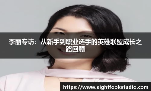 李丽专访：从新手到职业选手的英雄联盟成长之路回顾