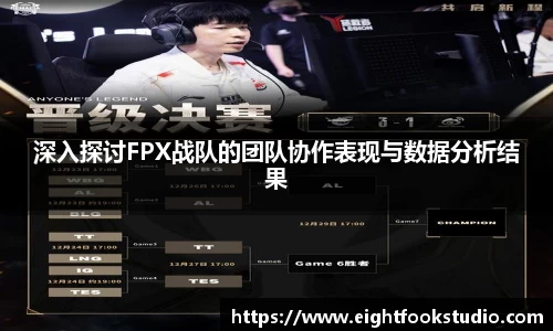 深入探讨FPX战队的团队协作表现与数据分析结果