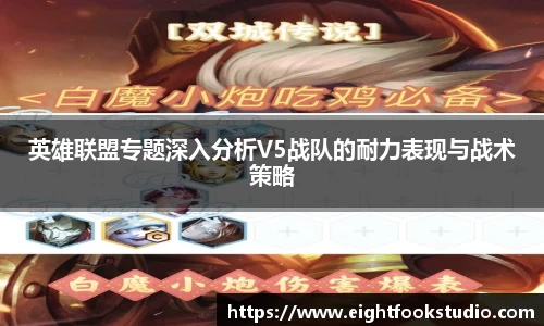 英雄联盟专题深入分析V5战队的耐力表现与战术策略