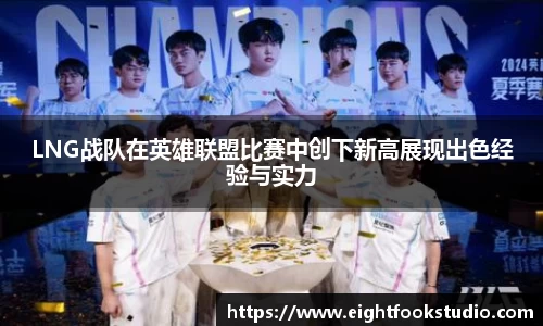 LNG战队在英雄联盟比赛中创下新高展现出色经验与实力