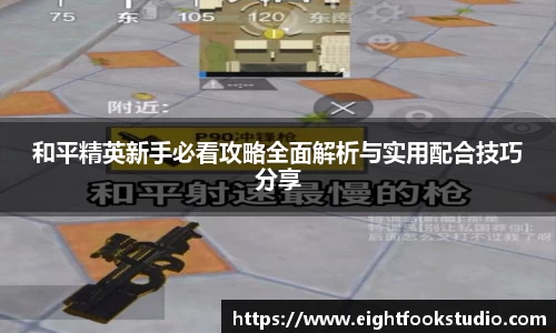 和平精英新手必看攻略全面解析与实用配合技巧分享