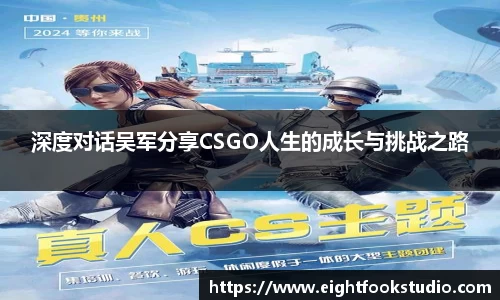 深度对话吴军分享CSGO人生的成长与挑战之路