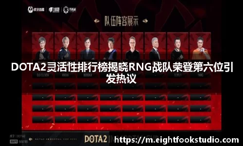 DOTA2灵活性排行榜揭晓RNG战队荣登第六位引发热议