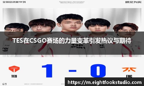 TES在CSGO赛场的力量变革引发热议与期待
