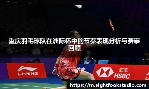 重庆羽毛球队在洲际杯中的节奏表现分析与赛事回顾