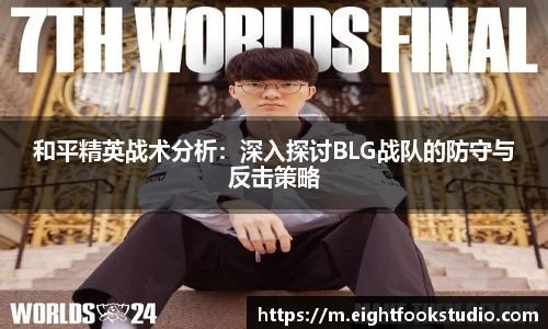 和平精英战术分析：深入探讨BLG战队的防守与反击策略