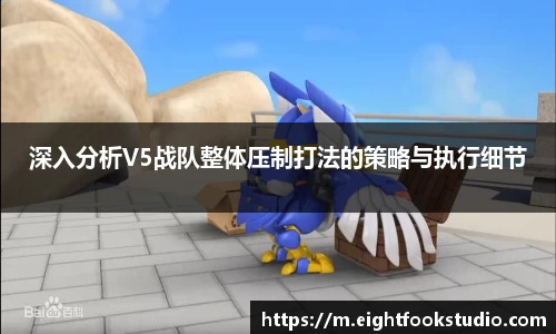 深入分析V5战队整体压制打法的策略与执行细节