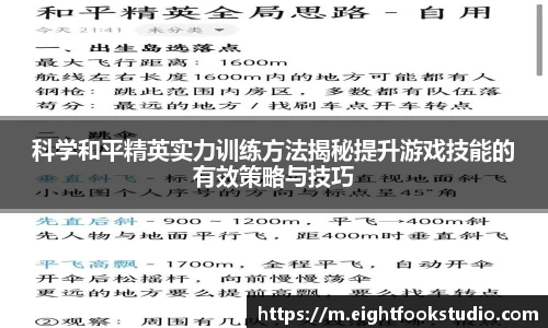 科学和平精英实力训练方法揭秘提升游戏技能的有效策略与技巧
