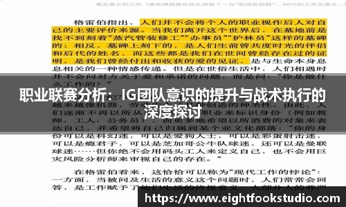 职业联赛分析：IG团队意识的提升与战术执行的深度探讨