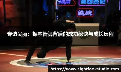 专访吴丽：探索街舞背后的成功秘诀与成长历程