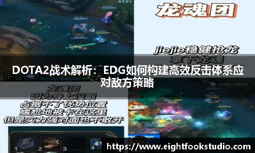 DOTA2战术解析：EDG如何构建高效反击体系应对敌方策略