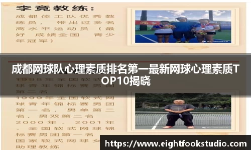 成都网球队心理素质排名第一最新网球心理素质TOP10揭晓