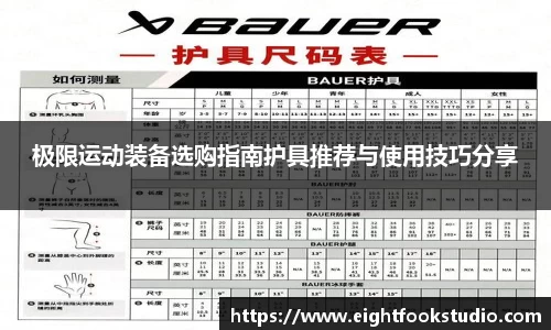 极限运动装备选购指南护具推荐与使用技巧分享