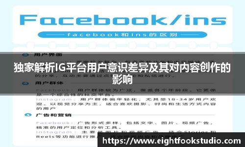 独家解析IG平台用户意识差异及其对内容创作的影响