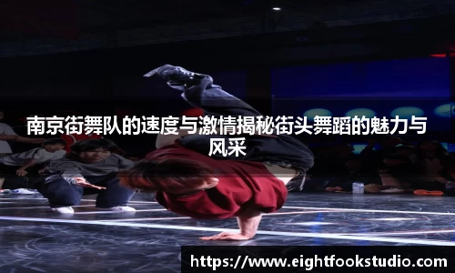 南京街舞队的速度与激情揭秘街头舞蹈的魅力与风采