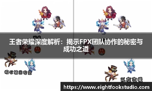 王者荣耀深度解析：揭示FPX团队协作的秘密与成功之道