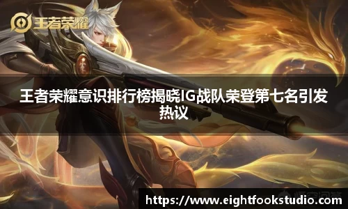王者荣耀意识排行榜揭晓IG战队荣登第七名引发热议