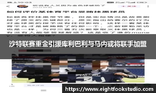 沙特联赛重金引援库利巴利与马内或将联手加盟
