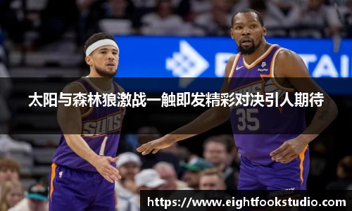 太阳与森林狼激战一触即发精彩对决引人期待