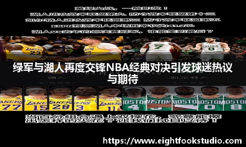 绿军与湖人再度交锋NBA经典对决引发球迷热议与期待