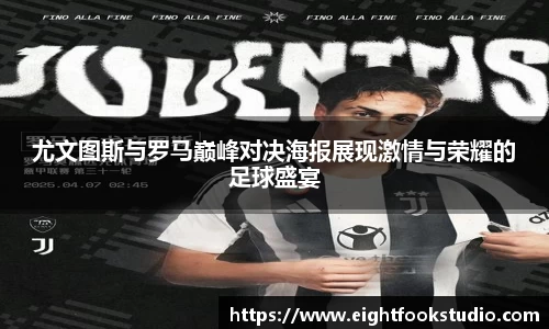 尤文图斯与罗马巅峰对决海报展现激情与荣耀的足球盛宴