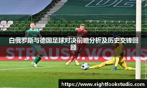 白俄罗斯与德国足球对决前瞻分析及历史交锋回顾