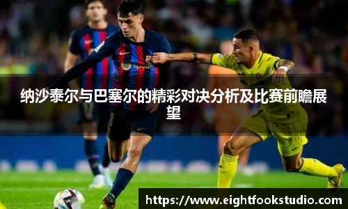 纳沙泰尔与巴塞尔的精彩对决分析及比赛前瞻展望