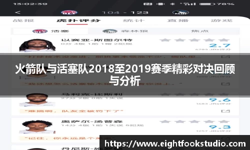 火箭队与活塞队2018至2019赛季精彩对决回顾与分析
