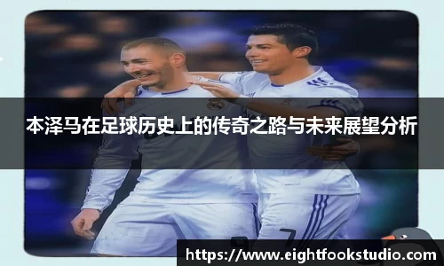 本泽马在足球历史上的传奇之路与未来展望分析